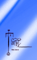 雷藏ロゴ 5.jpg