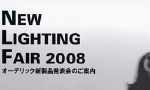 オーデリック2008-0.jpg